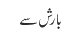 بارش سے 