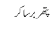 پتھر برسا کر