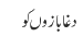 دغا بازوں کو