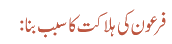فرعون کی ہلاکت کا سبب بنا:
