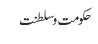 حکومت و سلطنت