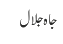 جاہ جلال