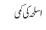 اسلحہ کی کمی 