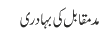 مدمقابل کی بہادری