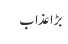 بڑا عذاب 