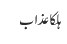 ہلکا عذاب 