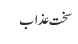 سخت عذاب 