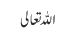 اللہ تعالی