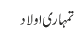 تمہاری اولاد