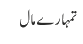 تمہارے مال 