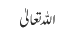 اللہ تعالیٰ