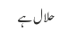 حلال ہے 