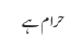 حرام ہے 