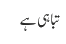 تباہی ہے 