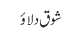 شوق دلائو