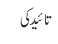 تائید کی