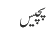 پچیس
