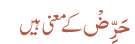 حَرِّضْ کے معنی ہیں