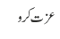 عزت کرو