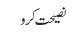 نصیحت کرو