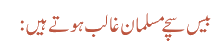 بیس سچے مسلمان غالب ہوتے ہیں: