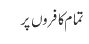 تمام کافروں پر 