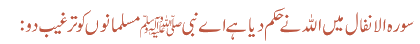 سورہ الانفال میں اللہ نے حکم دیا ہے اے نبی ﷺ مسلمانوں کو ترغیب دو: