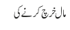 مال خرچ کرنے کی 