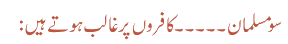 سو مسلمان۔۔۔۔۔ کافروں پر غالب ہوتے ہیں: