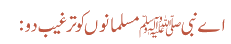 اے نبی ﷺ مسلمانوں کو ترغیب دو: