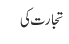 تجارت کی 