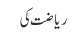 ریاضت کی 