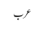 عرب