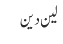 لین دین 