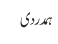 ہمدردی