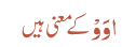 اوَوْ کے معنی ہیں