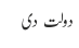 دولت  دی