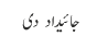 جائیداد  دی