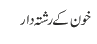 خون کے رشتہ دار