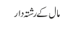 مال کے رشتہ دار