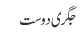 جگری دوست