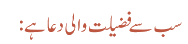 سب سے فضیلت والی دعا ہے :