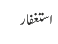 استغفار