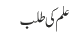علم کی طلب 