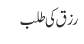 رزق کی طلب 