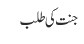 جنت کی طلب 