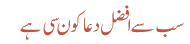 سب سے افضل دعا کون سی ہے 