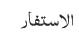 الاستفار