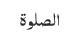 الصلوة