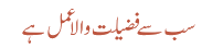 سب سے فضیلت والا عمل ہے 
